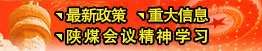 最新政策、重大信息、陜煤會(huì)議精神